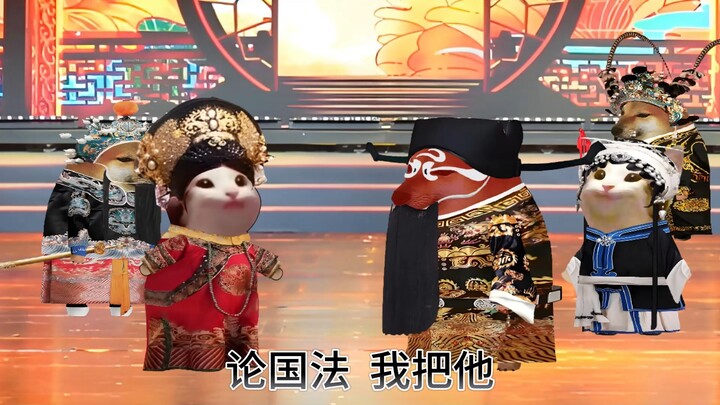 《铡美案》