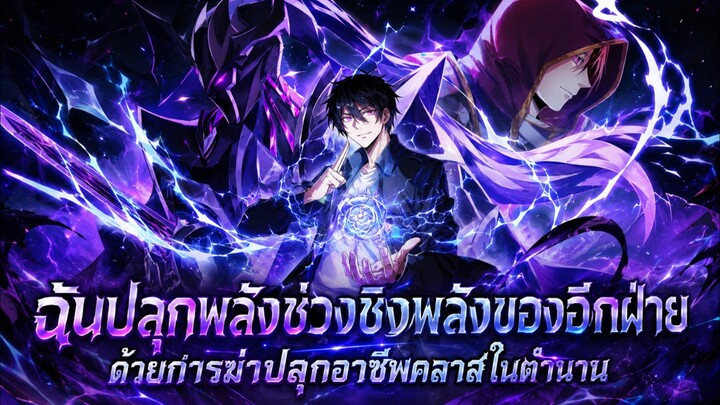 ปลุกพลังช่วงชิงพลังของอีกฝ่ายด้วยการฆ่าปลุกอาชีพคลาสในตำนาน ตอนที่ 1-50