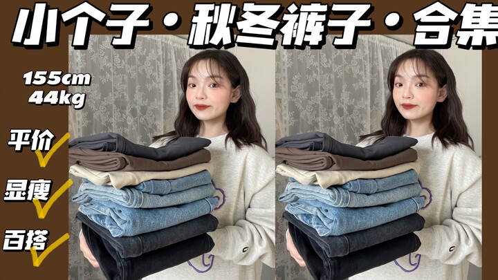 155cm Petite | Autumn/Winter Pants Collection | Affordable & Versatile | Tall-Fit, Super Hides Imper