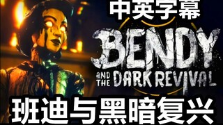 【Chinese-English Subtitles】The trailer for "Bendy and the Dark Revival" is here! The game will be re