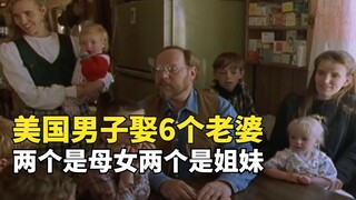 رجل أمريكي تزوج من 6 زوجات، اثنتان منهن أمهات وبنات، واثنتان من الأخوات، وواحدة هي ابنة طليقته.