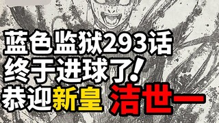 蓝色监狱293话：终于进球了！恭迎新皇洁世一