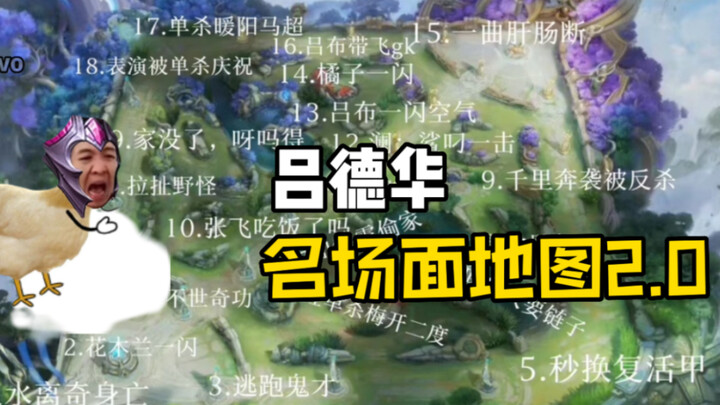 Let’s take a look at Lv Dehua’s iconic moments map 2.0!