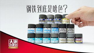 模型金属色全攻略 钢铁色特辑 大神小课堂