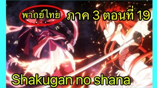 Shakugan no Shana ภาค3 ตอนที่ 19 พากย์ไทย