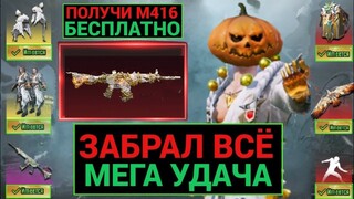 ЭТО КАК!? ПОЛУЧИ МИФ М416 БЕСПЛАТНО! ПРОСТО ЗАБРАЛ ВСЕ СКИНЫ за КОПЕЙКИ из НОВОЙ РУЛЕТКИ PUBG MOBILE