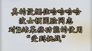 ใบหน้ากลมของบอสตัน "ถูกท้าทาย"
