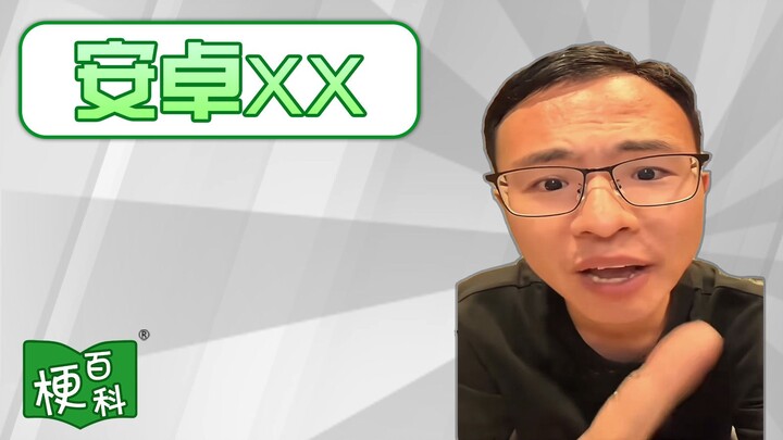 [Bách khoa toàn thư meme] Có những meme nào về Android XX và Apple XX?
