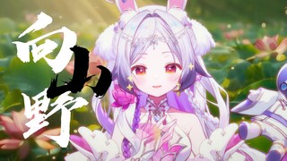 还是民歌吼的起劲！！听到副歌直接舒服了《向山野》