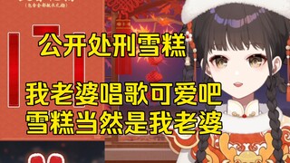 【笙歌】当雪糕面公放她的唱歌语音，“唱的可爱吧，我老婆唱的”