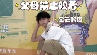 【BOYNEXTDOOR】谁家小学生放学了｜父母禁止观看dangerous金云鹤位