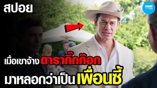 #สปอยหนัง เมื่อพวกเขาจ้างดารากิ๊กก๊อกมาแสดงเป็นเพื่อนซี้ที่ไม่มีตัวตน!