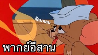 ทอมแอนเจอรี่ แผนการลักโขมยชีส พากย์อีสาน EP.1