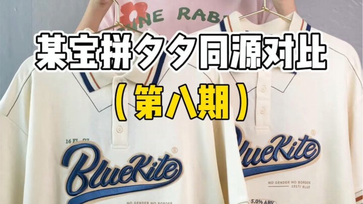 فرق السعر 170! مقارنة بين قمصان البولو للعشاق من على Taobao و Pinduoduo: نفس المصدر!