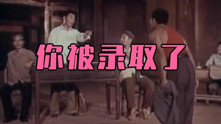 你被录取了