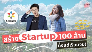 เล่างานใหัฟัง EP.9 เด็กจบใหม่สร้าง Startup 100 ล้าน | เส้นทาง Seekster จาก Joez Co-founder