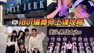 百来块就能上街舞男战士jho的舞蹈课！韩国上街舞课真的很香！！