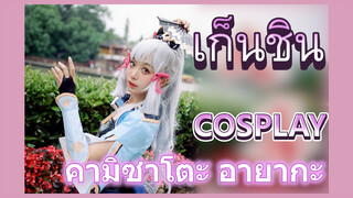 [เก็นชิน，COSPLAY] คามิซาโตะ อายากะ    มีใครอยากแต่งงานกับฉันไหม?