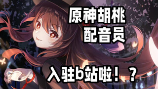 原神：胡桃配音员入驻b站啦！？