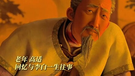 Li Bai is the moonlight of the flourishing Tang Dynasty—could he not also be Gao Shi’s cherished mus