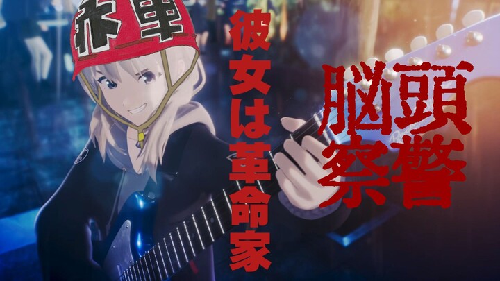 【頭脳警察】GIRLS BAND CRY「彼女は革命家」