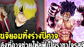 วันพีช - ซันจิยอมทิ้งร่างปีศาจ แม้พลังจะช่วยลูฟี่ได้เป็นราชาโจรสลัด - OverReview