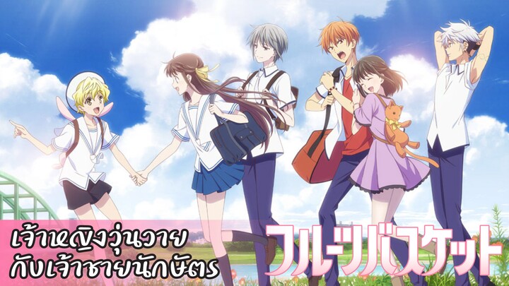 แนะนำ!!Fruits Basket เจ้าหญิงวุ่นวายกับเจ้าชายนักษัตร