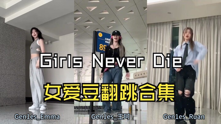 【tripleS】硫你们是真的火了丨Girls Never Die 内娱女爱豆翻跳合集
