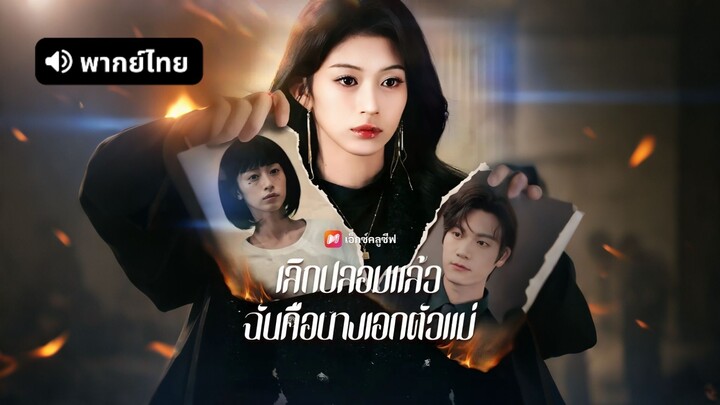 [ดูฟรีเต็มเรื่อง] เลิกปลอมแล้ว ฉันคือนางเอกตัวแม่ (พากย์ไทย)