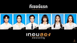เทอมสอง สยองขวัญ (2022) เต็มเรื่อง