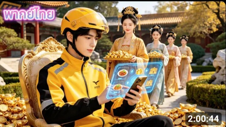 หนุ่มส่งอาหารถูกทิ้ง ข้ามเวลาไปยุคโบราณ แต่ใช้โชเทคโนโลยียุคใหม่ช่วยให้ร่ำรวย