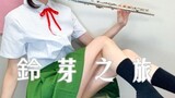 Lagu tema OST "Flute" Makoto Shinkai "Journey to Suzuya" Suzuya cos RADWIMPS すずめ/カナタハルカ