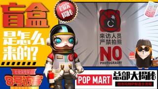 【探访泡泡玛特总部】你的盲盒是怎样来的？
