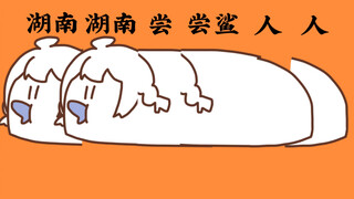 【warma/手书】湖南湖南尝尝鲨人人