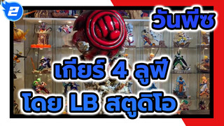 แกะกล่องชุดประกอบโมเดล วันพีซ ของค่าย  ท่าไม้ตาย
หมัดราชาวานร คิงคองกัน เกียร์ 4 ลูฟี่_2