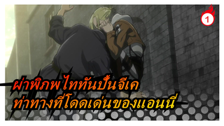 [ผ่าพิภพไททัน/ปั้นจีเค]ปั้นเอง/สร้างท่าทางที่โดดเด่นของแอนนี่ขึ้นมาใหม่_1