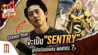 HOT ISSUE รู้นี่ยัง? - หรือ Steven Yeun จะเป็น “Sentry” ซูเปอร์แมนแห่ง Marvel