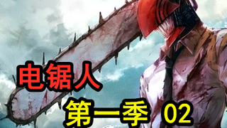 电锯人 第一季 02.“蛋蛋”恶魔惊现人间！电次喜得五星绝世秘籍！