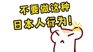 你为什么要干这种和日本人一样的事！