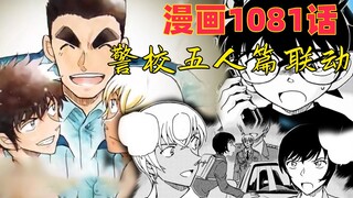 柯南漫画1081话：佐藤发现安室透身份？柯南漫画再次休刊，青山：常规操作
