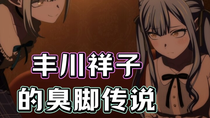 《丰川祥子的臭脚传说》