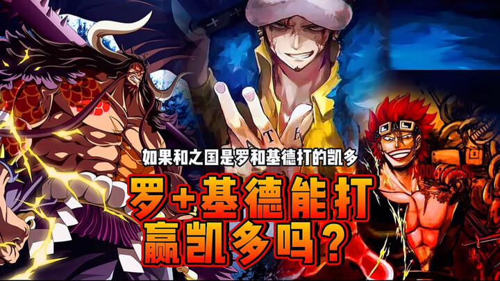 Jika di Wano, Luffy dan Kid mampu mengalahkan Kaido?