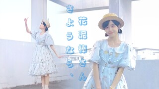 【CY】再见，偷花人/さようなら、花泥棒さん【6周年生日作】