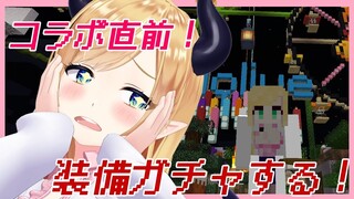 【Minecraft】コラボ直前！ガチャ配信！【ホロライブ/癒月ちょこ】