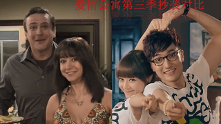 爱情公寓3抄袭对比 第5集（情侣周末）