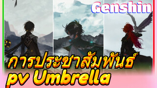 การประชาสัมพันธ์ pv Umbrella