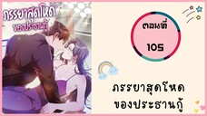 ภรรยาสุดโหดของประธานกู้ ตอนที่ 105