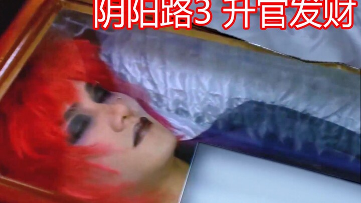 Jalan Yin Yang 3: Pemuda ini berdandan lalu berbaring di dalam peti mati, hanya demi agar idola-nya 