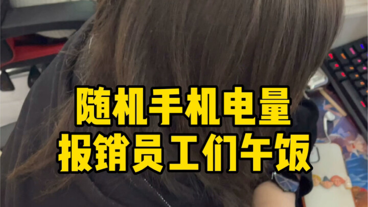 Randomly reimburs employees' lunch based on their phone battery levels