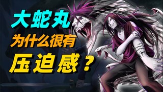 【答火影问】卡卡西吓呆，三代火影无奈，大蛇丸的压迫感从何而来？